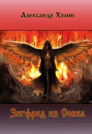 Зигфрид из Совка