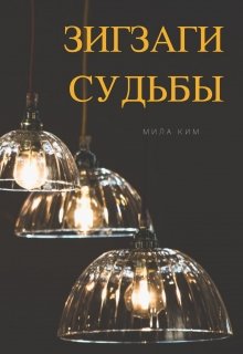 Зигзаги судьбы