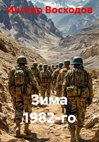 Зима 1982-го [publisher: SelfPub]