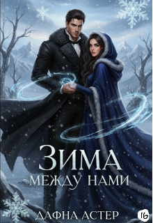 Зима между нами