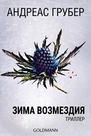 Зима возмездия