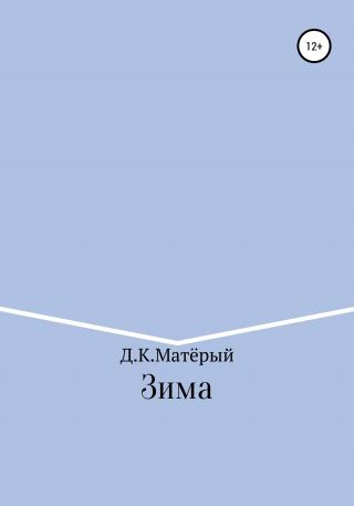 Зима