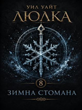 Зимна стомана