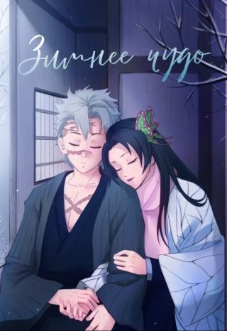 Зимнее чудо