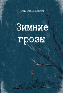 Зимние грозы