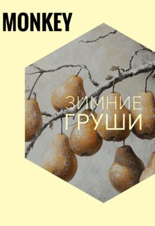Зимние груши