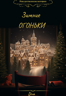 Зимние огоньки
