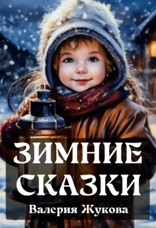 Зимние сказки