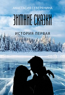 Зимние сказки