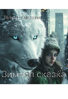 Зимняя сказка