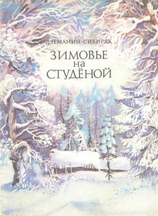 Зимовье на Студёной [1982] [худ. Мищенко А.]