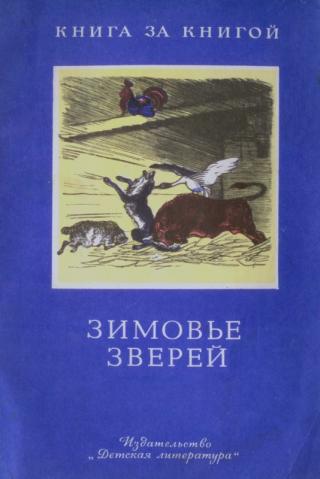 Зимовье зверей [сборник] [1985] [худ. Кузнецов К.]