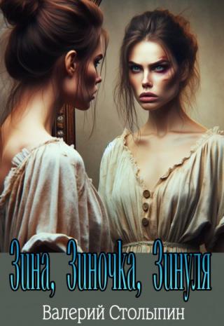 Зина, Зиночка, Зинуля!