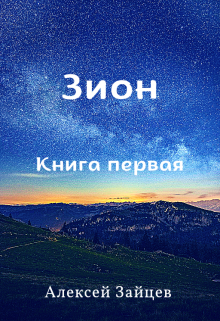 Зион. Книга первая.