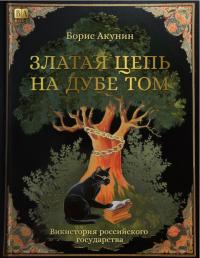 Златая цепь на дубе том