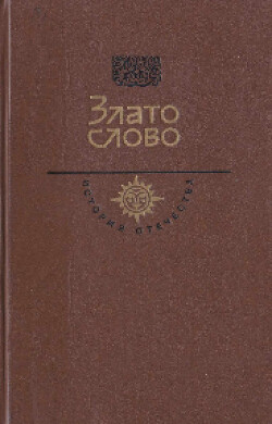 Злато слово