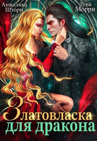 Златовласка для дракона