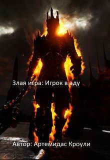 Злая игра: Игрок в аду Злая игра: Игрок в аду