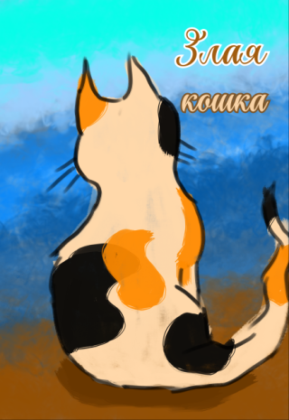 Злая кошка