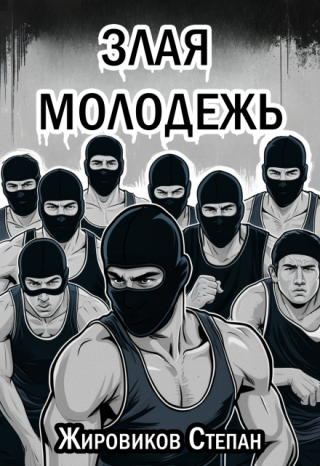 Злая молодежь