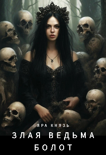 Злая ведьма болот