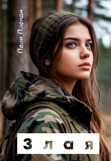 Злая