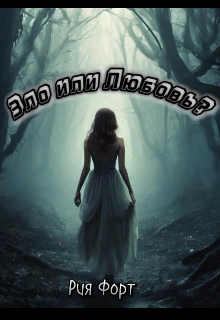 Зло или Любовь