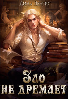 Зло не дремлет