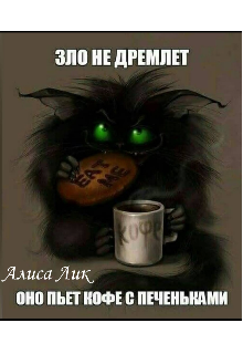 Зло пьет кофе с печеньками