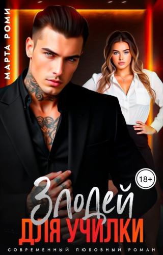 Злодей для училки (СИ)
