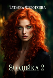 Злодейка 2