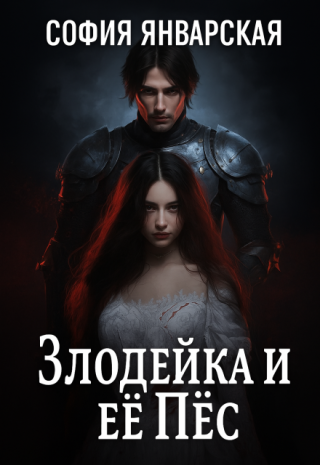 Злодейка и её Пёс