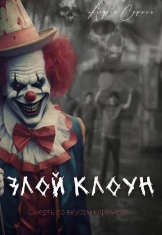 Злой клоун