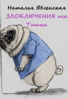 Злоключения пса Тишки