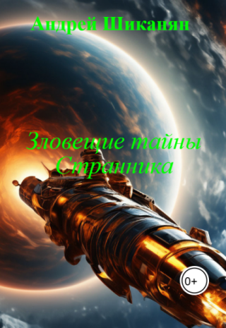 Зловещие тайны Странника