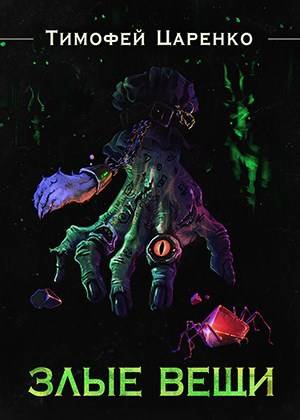 Злые вещи [СИ]