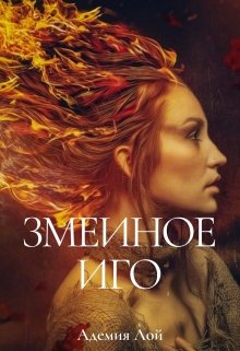 Змеиное Иго