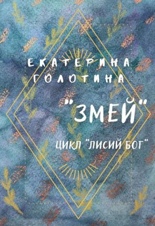 Змей