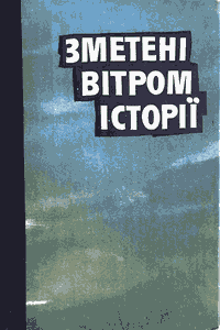 Зметені вітром історії