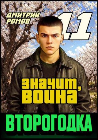 Значит, война