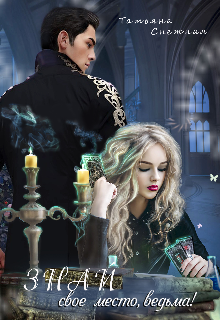 Знай свое место, ведьма!