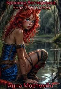 Знак алого меха