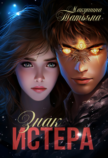 Знак Истера