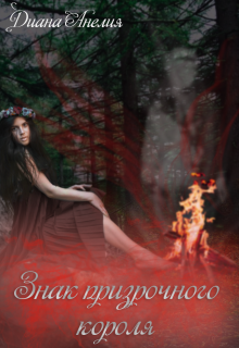 Знак призрачного короля