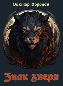 Знак зверя - 2