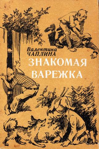 Знакомая варежка. Повести и сказки