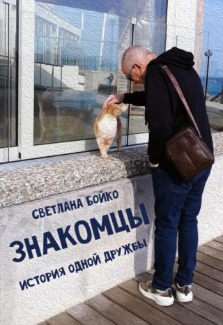 Знакомцы