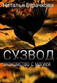 Знакомство с магией (СИ)