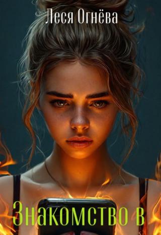 Знакомство в сети