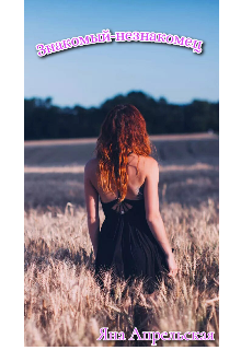 Знакомый-незнакомец